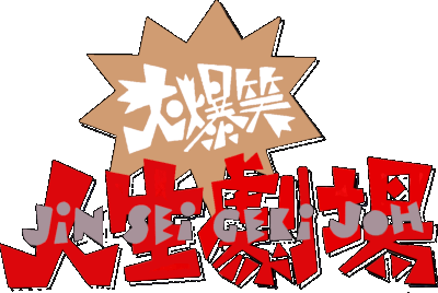 Daibakushou Jinsei Gekijou logo for Super Famicom